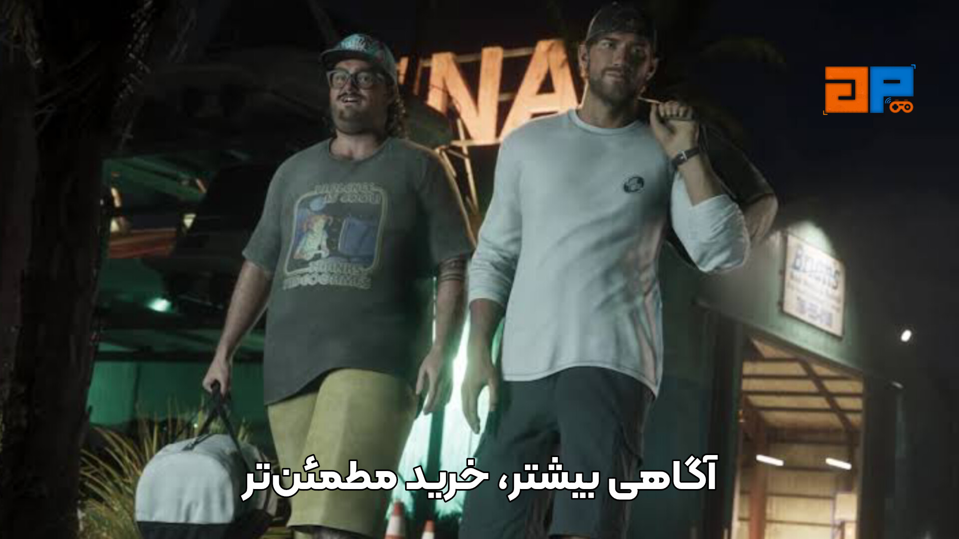 آگاهی بیشتر، خرید مطمئن&zwnj;تر